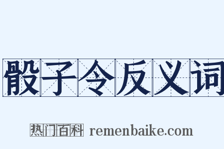 骰子令反义词是什么意思的图片